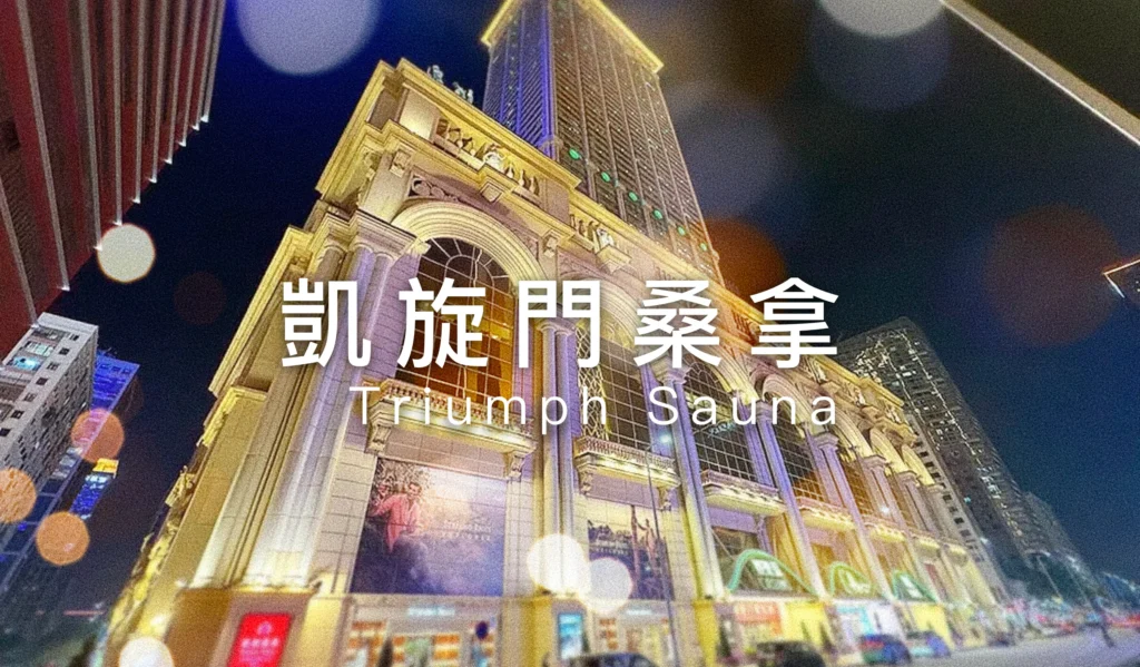 凱旋門桑拿