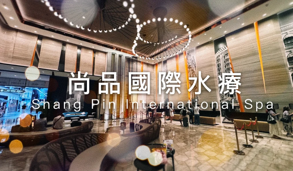 尚品國際水療