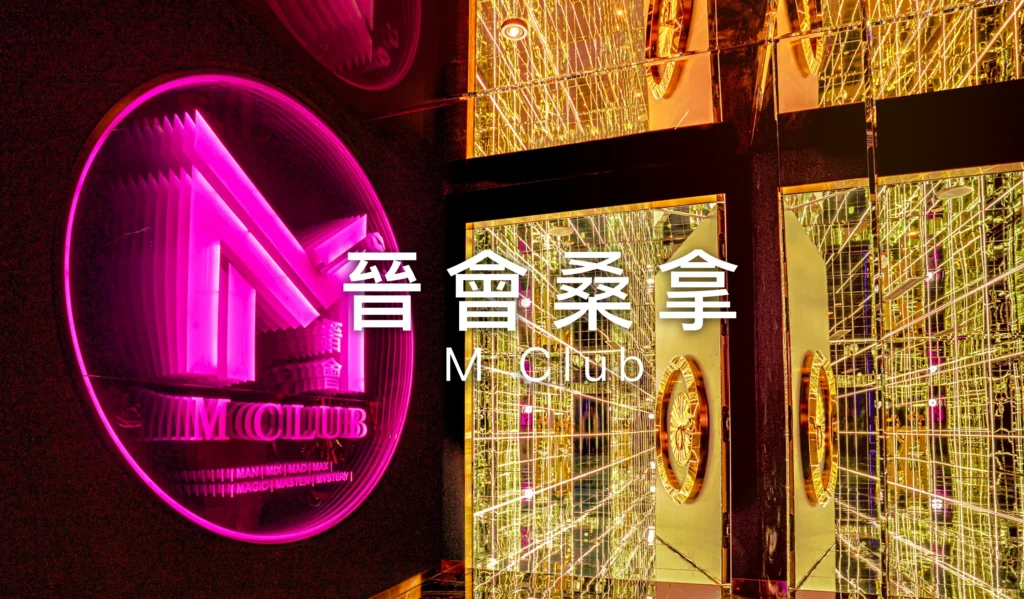 晉會桑拿