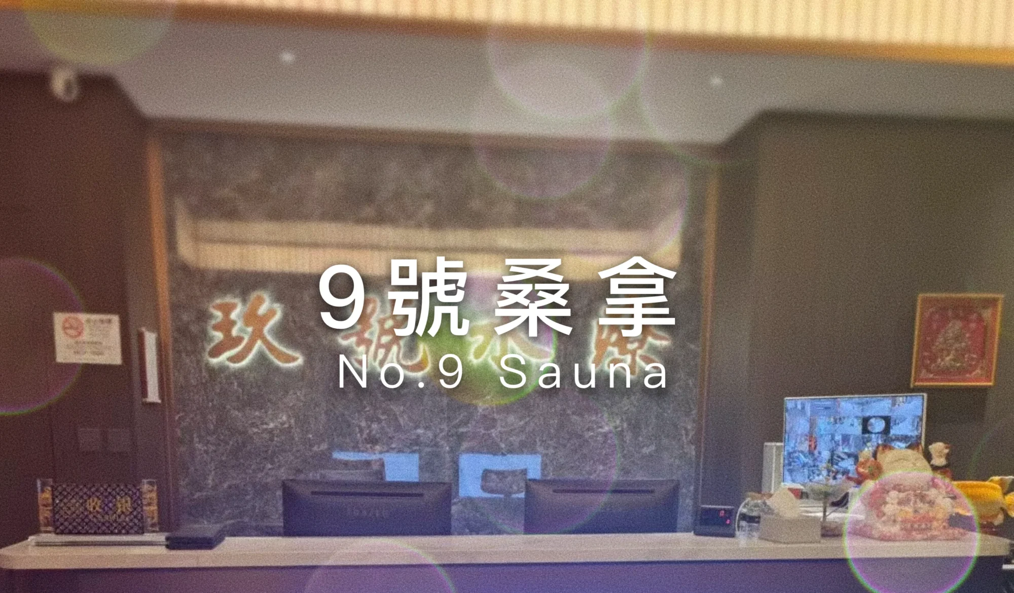 9號桑拿No.9 Sauna