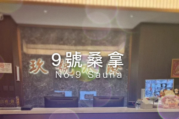 9號桑拿No.9 Sauna