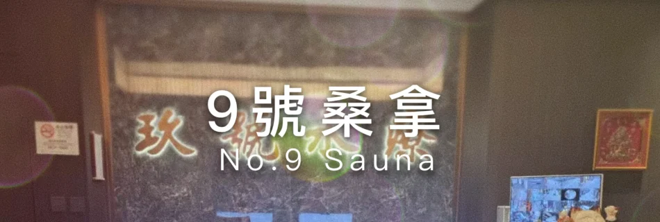 9號桑拿No.9 Sauna