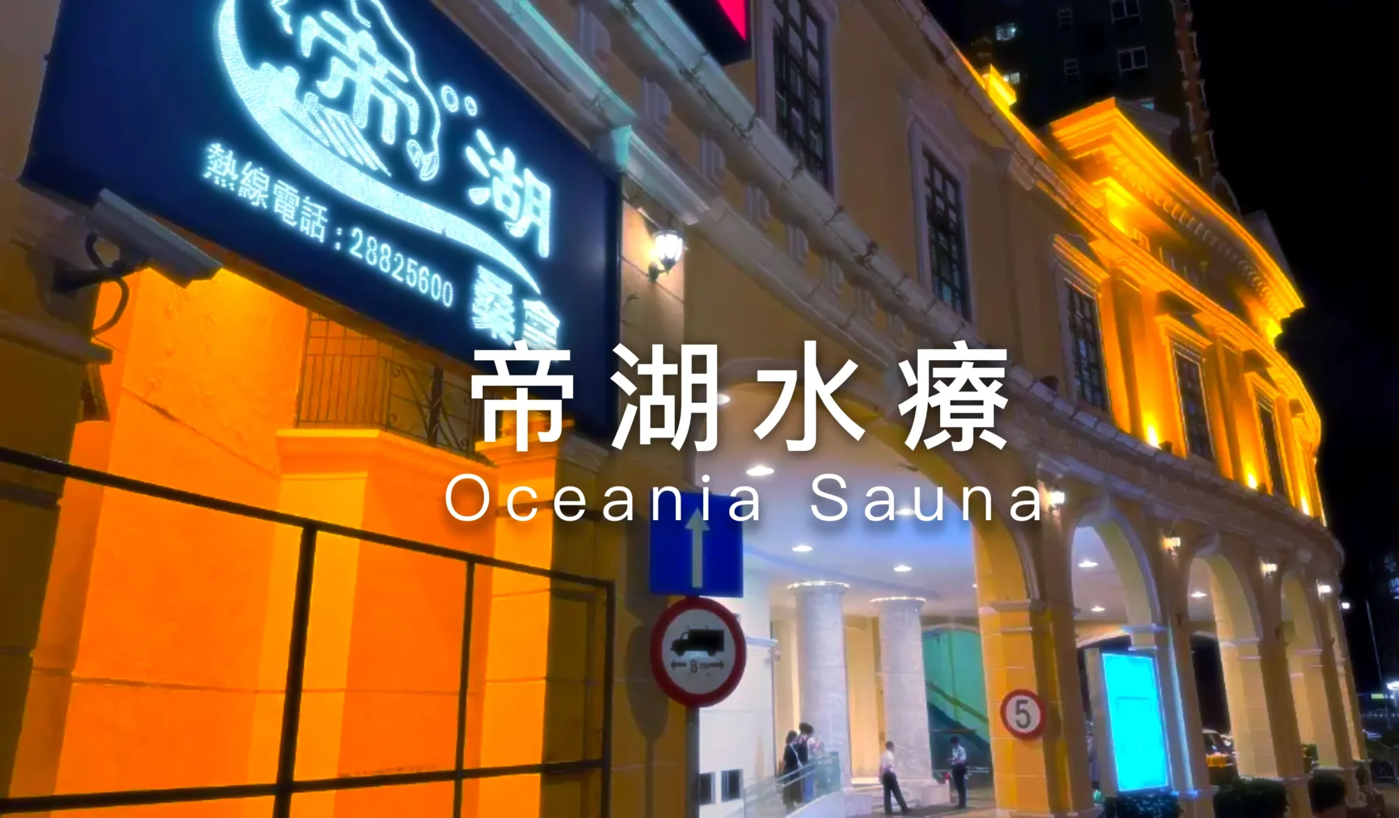 帝湖水療