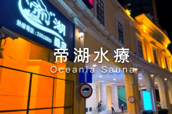 帝湖水療