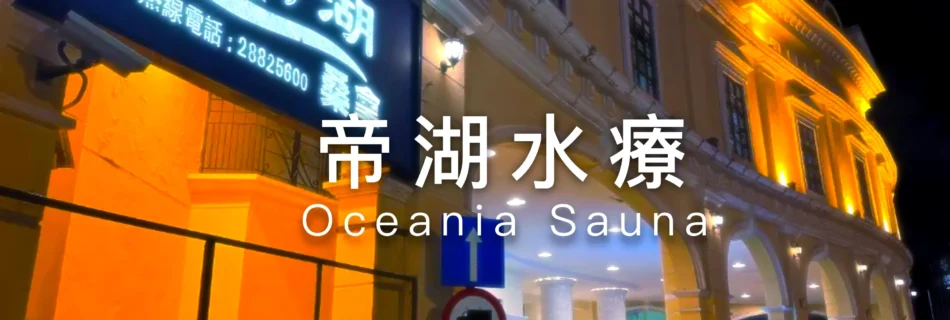 帝湖水療