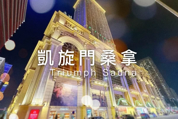 凱旋門桑拿
