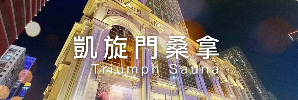 凱旋門桑拿
