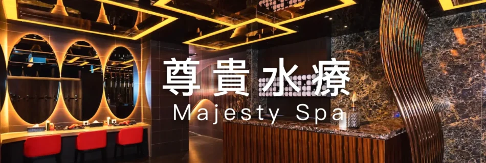 尊貴水療