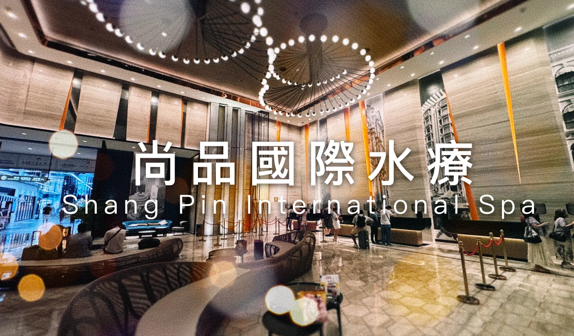 尚品國際水療