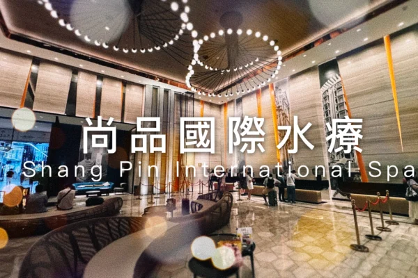 尚品國際水療