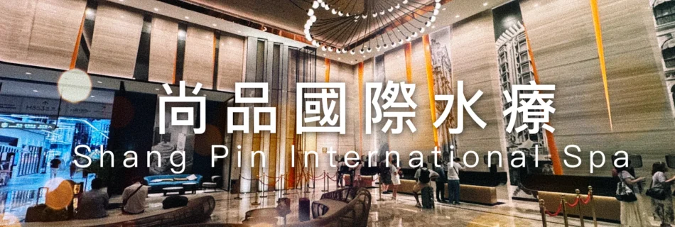 尚品國際水療