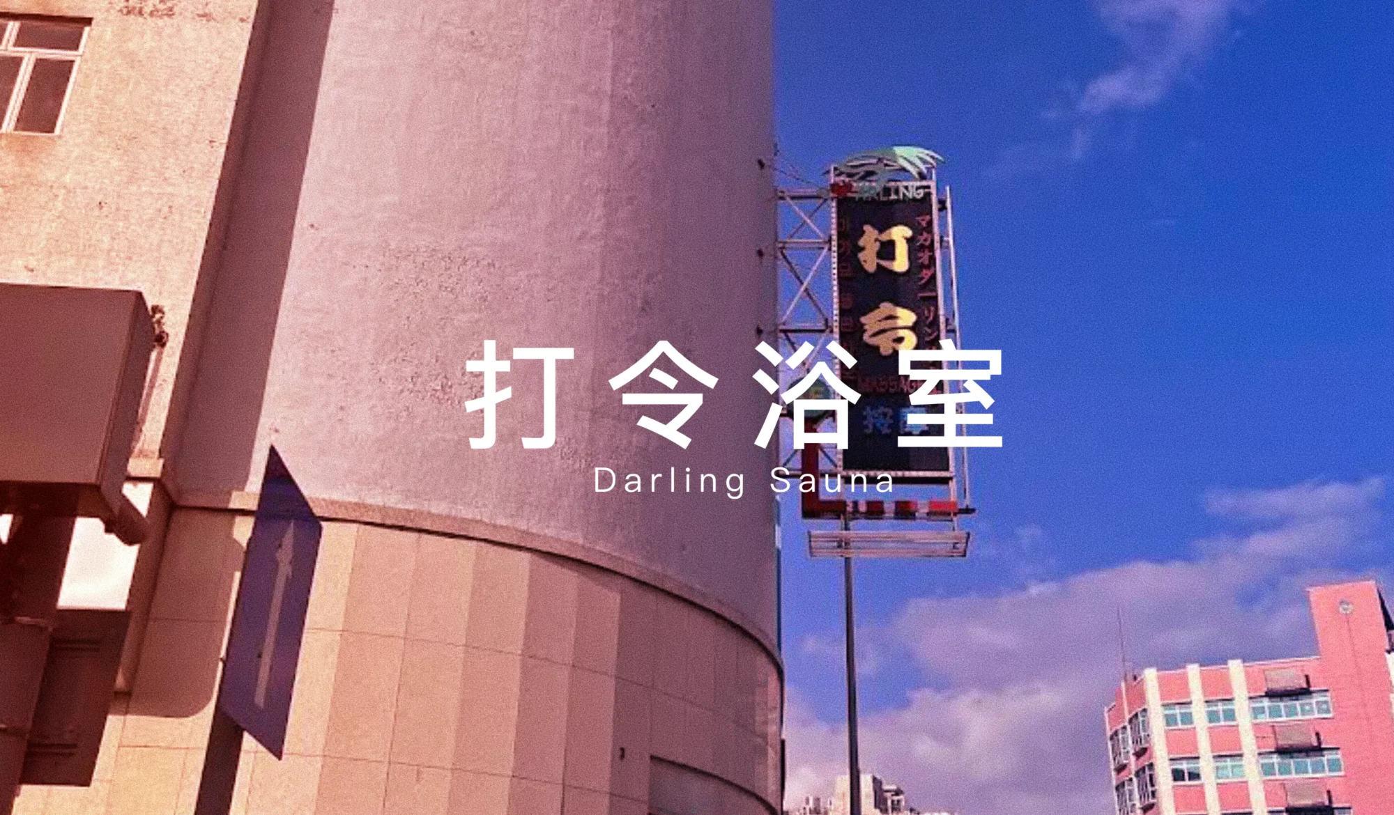 打令浴室Darling Sauna