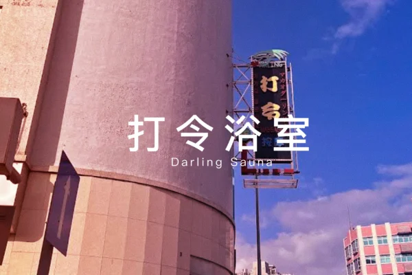 打令浴室Darling Sauna