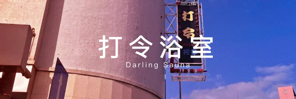 打令浴室Darling Sauna
