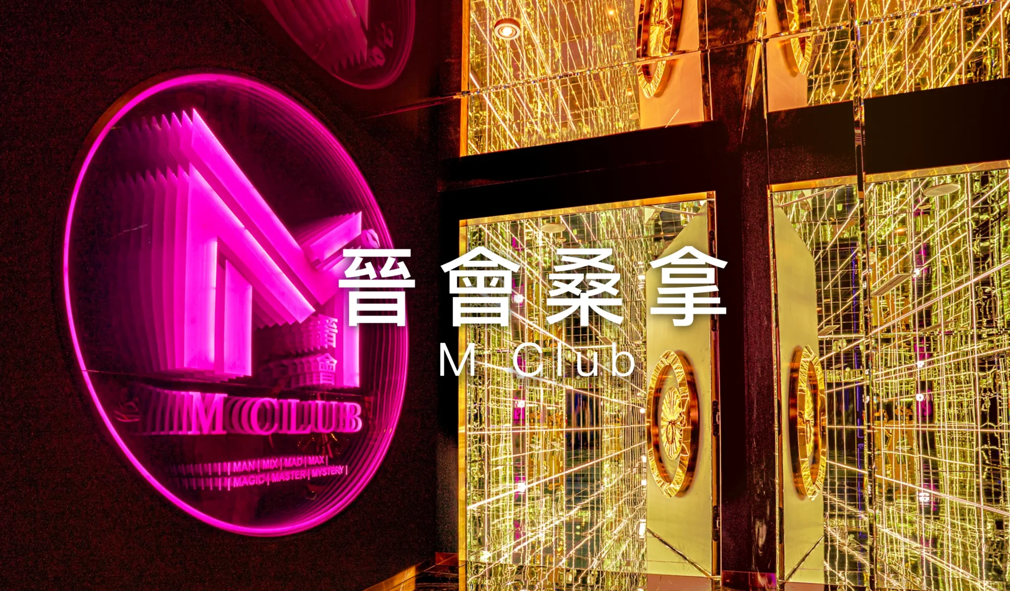 晉會桑拿
