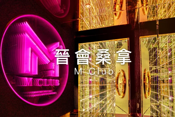 晉會桑拿