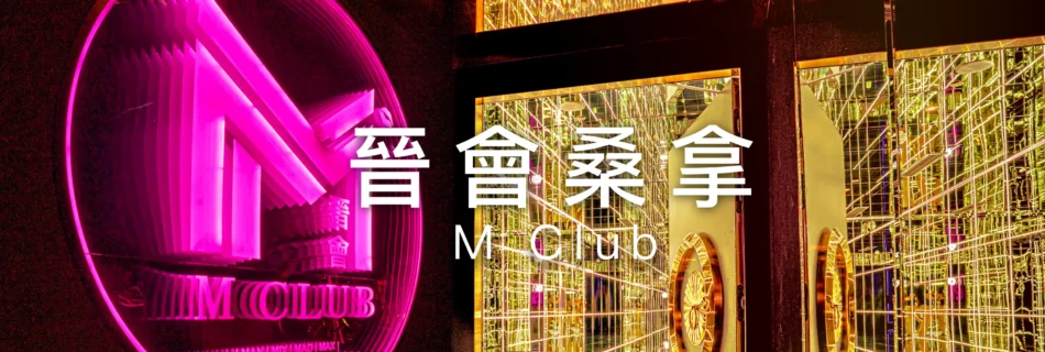 晉會桑拿