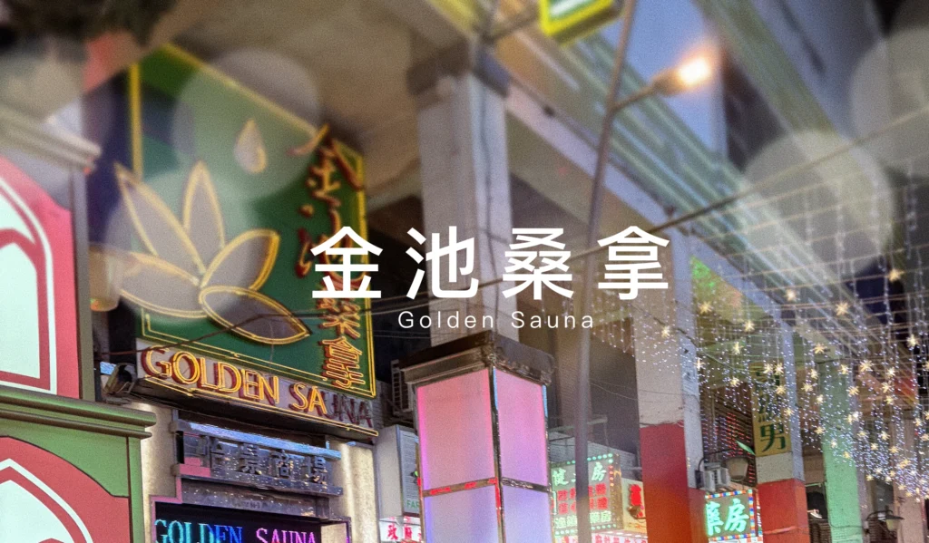 金池桑拿Golden Sauna