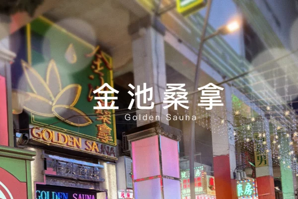 金池桑拿Golden Sauna