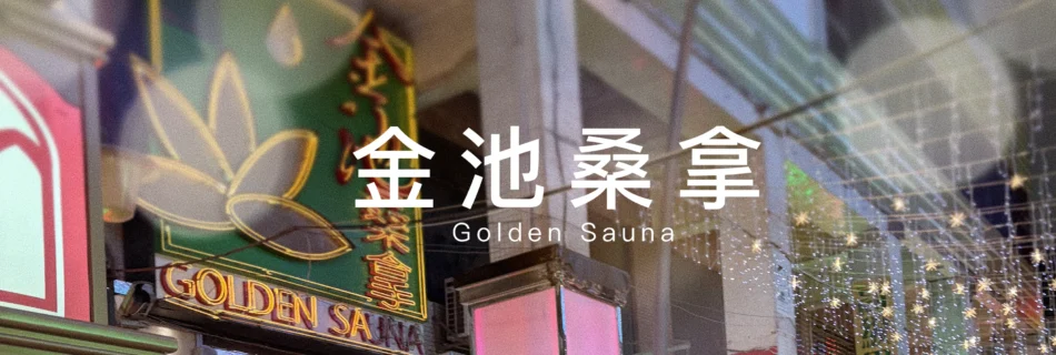 金池桑拿Golden Sauna