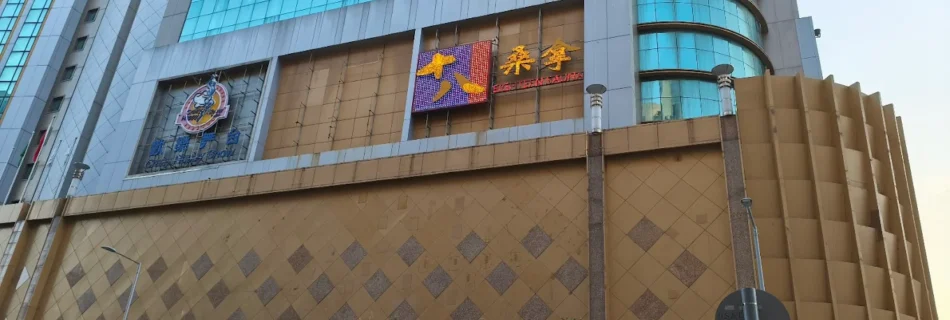 澳門桑拿