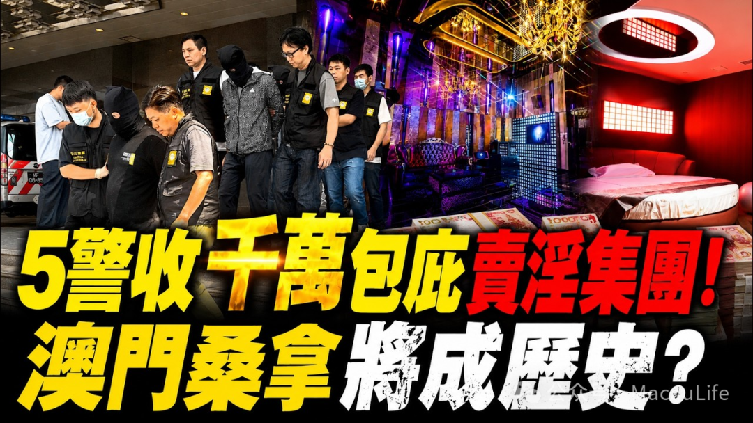 澳門司警閃擊3大老牌桑拿!